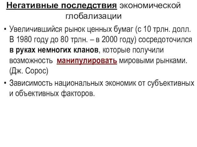 Негативные последствия экономической глобализации Увеличившийся рынок ценных бумаг (с 10 трлн.