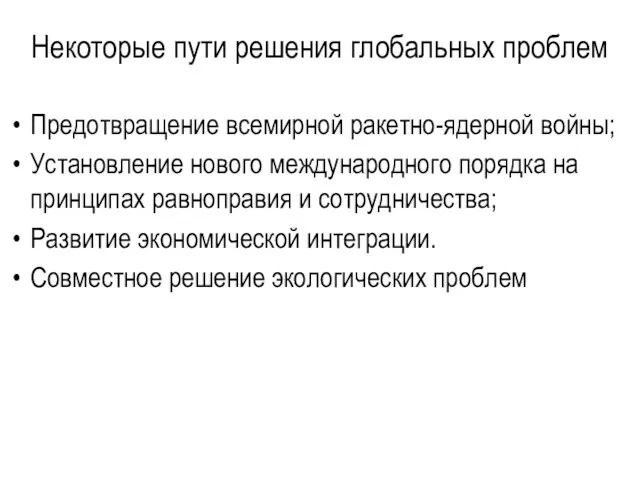 Некоторые пути решения глобальных проблем Предотвращение всемирной ракетно-ядерной войны; Установление нового