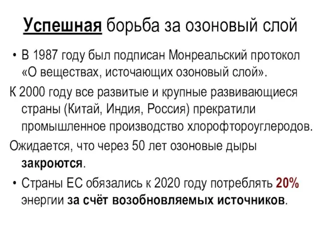 Успешная борьба за озоновый слой В 1987 году был подписан Монреальский