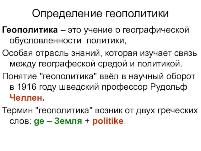 Определение геополитики Геополитика – это учение о географической обусловленности политики, Особая