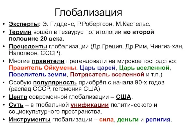 Глобализация Эксперты: Э. Гидденс, Р.Робертсон, М.Кастельс. Термин вошёл в тезаурус политологии