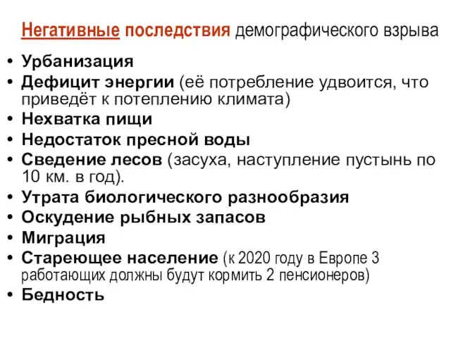 Негативные последствия демографического взрыва Урбанизация Дефицит энергии (её потребление удвоится, что