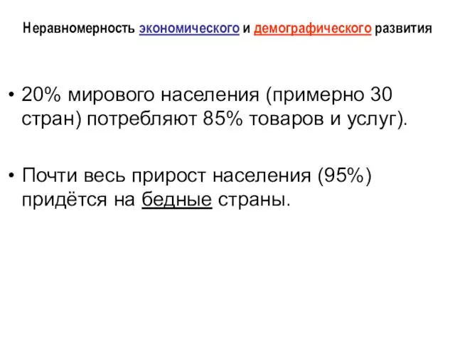 Неравномерность экономического и демографического развития 20% мирового населения (примерно 30 стран)