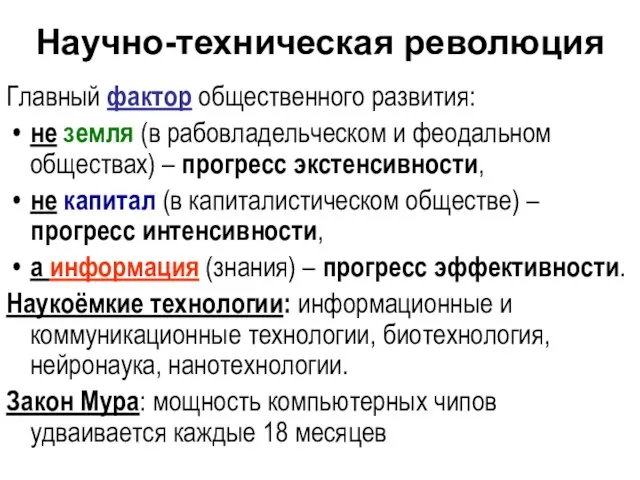 Научно-техническая революция Главный фактор общественного развития: не земля (в рабовладельческом и