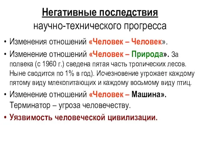 Негативные последствия научно-технического прогресса Изменения отношений «Человек – Человек». Изменение отношений