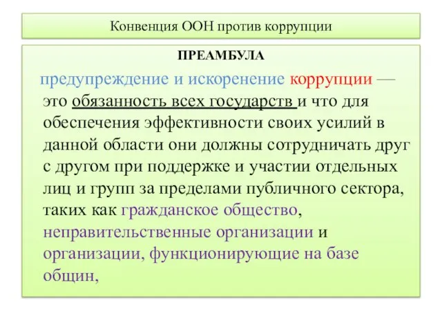 Конвенция ООН против коррупции ПРЕАМБУЛА предупреждение и искоренение коррупции — это