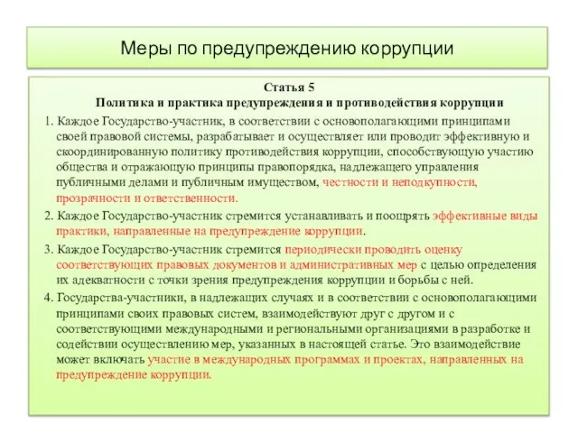 Меры по предупреждению коррупции Статья 5 Политика и практика предупреждения и