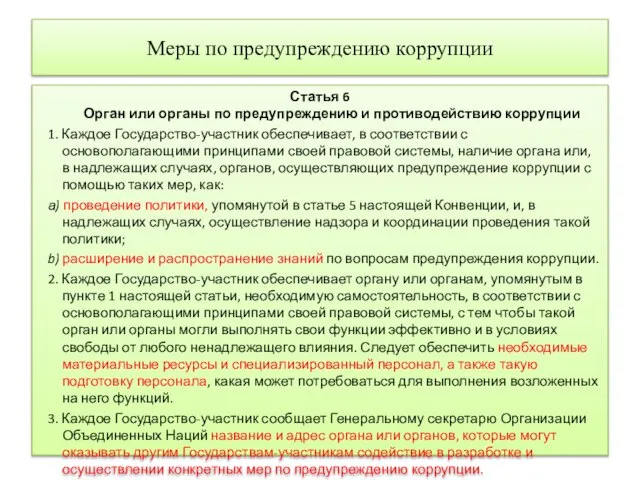 Меры по предупреждению коррупции Статья 6 Орган или органы по предупреждению