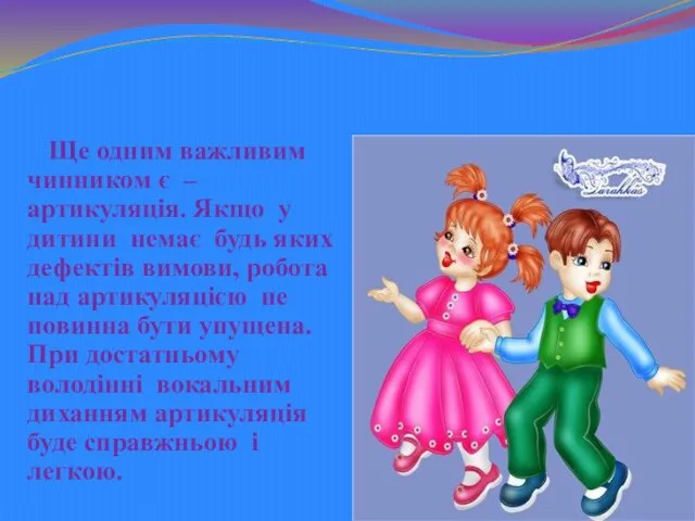 Ще одним важливим чинником є – артикуляція. Якщо у дитини немає