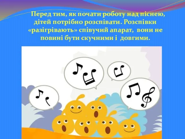 Перед тим, як почати роботу над піснею, дітей потрібно розспівати. Розспівки