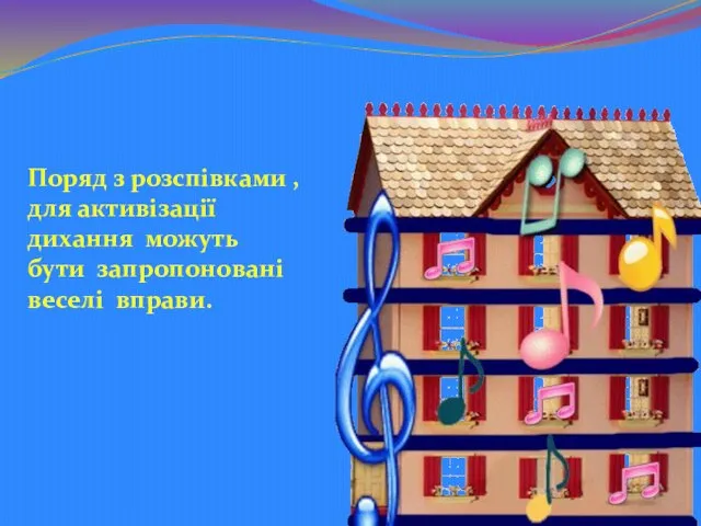 Поряд з розспівками , для активізації дихання можуть бути запропоновані веселі вправи.