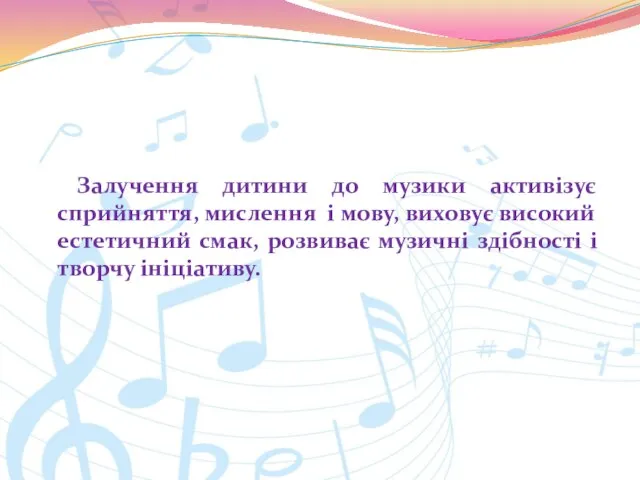 Залучення дитини до музики активізує сприйняття, мислення і мову, виховує високий