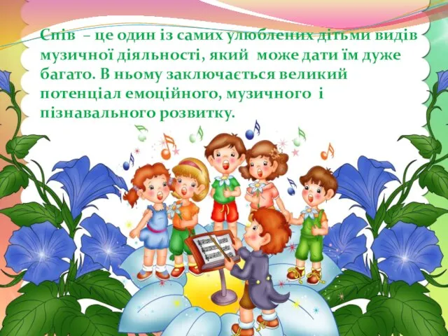 Спів – це один із самих улюблених дітьми видів музичної діяльності,