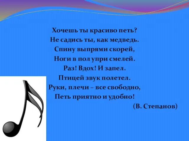 Хочешь ты красиво петь? Не садись ты, как медведь. Спину выпрями