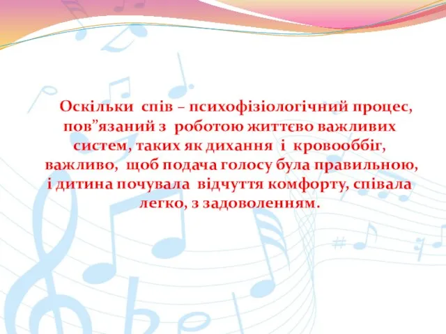 Оскільки спів – психофізіологічний процес, пов”язаний з роботою життєво важливих систем,