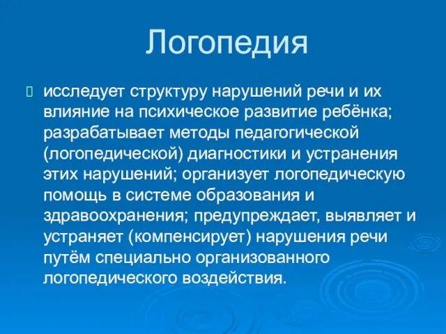 Логопедия исследует структуру нарушений речи и их влияние на психическое развитие