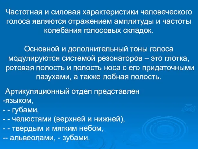 Частотная и силовая характеристики человеческого голоса являются отражением амплитуды и частоты