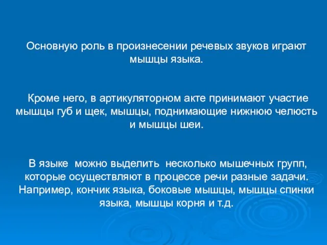 Основную роль в произнесении речевых звуков играют мышцы языка. Кроме него,