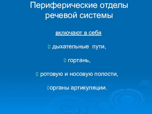 Периферические отделы речевой системы включают в себя дыхательные пути, гортань, ротовую и носовую полости, органы артикуляции.