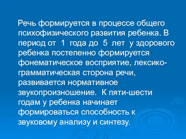 Речь формируется в процессе общего психофизического развития ребенка. В период от