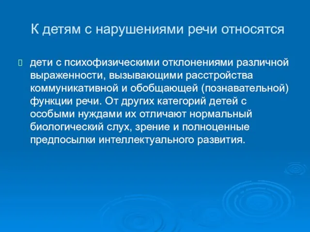 К детям с нарушениями речи относятся дети с психофизическими отклонениями различной