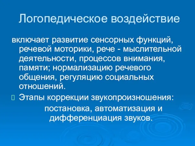 Логопедическое воздействие включает развитие сенсорных функций, речевой моторики, рече - мыслительной