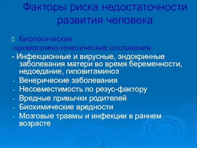 Факторы риска недостаточности развития человека Биологические -хромосомно-генетические отклонения - Инфекционные и