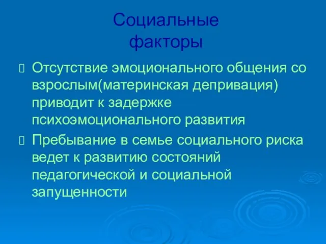 Социальные факторы Отсутствие эмоционального общения со взрослым(материнская депривация) приводит к задержке