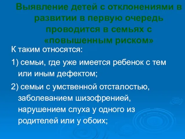 Выявление детей с отклонениями в развитии в первую очередь проводится в