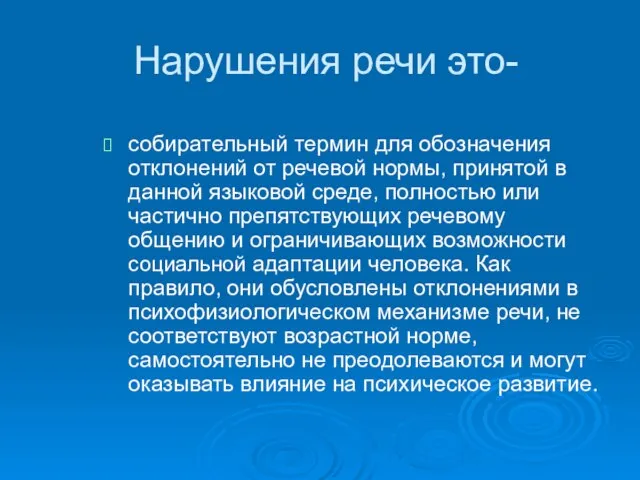 Нарушения речи это- собирательный термин для обозначения отклонений от речевой нормы,