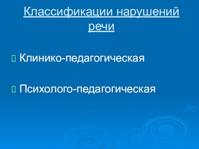 Классификации нарушений речи Клинико-педагогическая Психолого-педагогическая