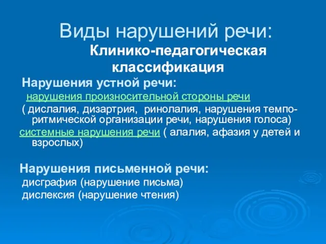 Виды нарушений речи: Клинико-педагогическая классификация Нарушения устной речи: нарушения произносительной стороны