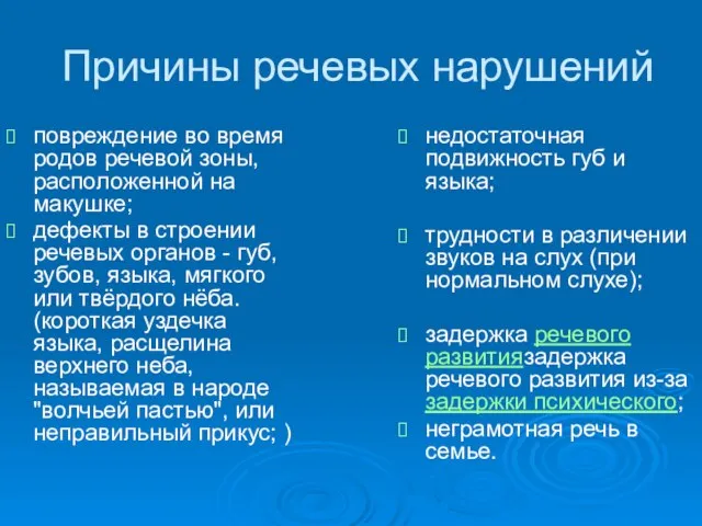 Причины речевых нарушений повреждение во время родов речевой зоны, расположенной на