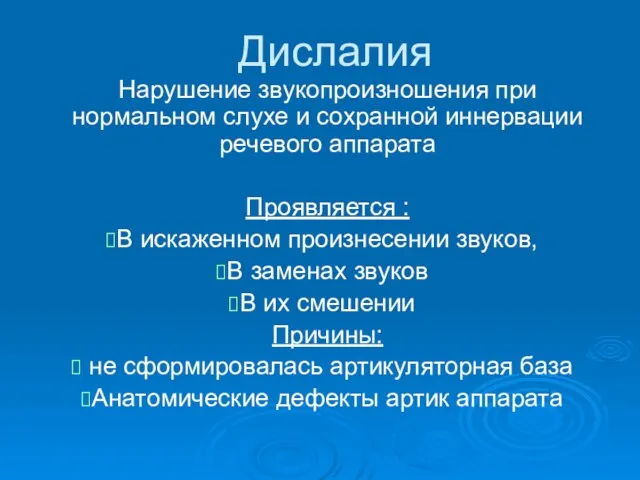 Дислалия Нарушение звукопроизношения при нормальном слухе и сохранной иннервации речевого аппарата