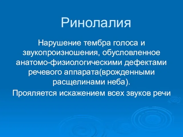 Ринолалия Нарушение тембра голоса и звукопроизношения, обусловленное анатомо-физиологическими дефектами речевого аппарата(врожденными