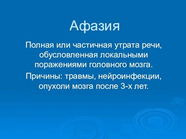 Афазия Полная или частичная утрата речи, обусловленная локальными поражениями головного мозга.