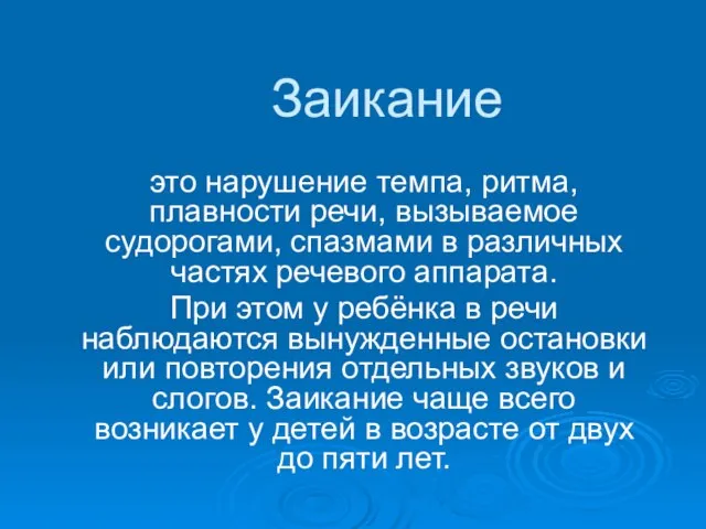 Заикание это нарушение темпа, ритма, плавности речи, вызываемое судорогами, спазмами в