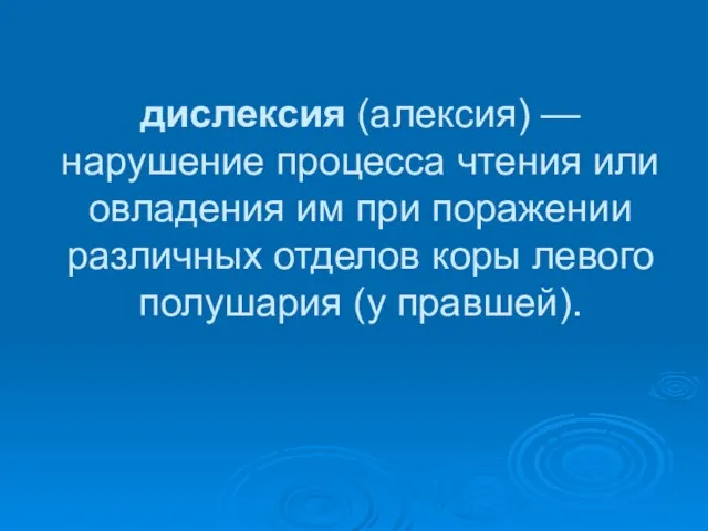 дислексия (алексия) — нарушение процесса чтения или овладения им при поражении