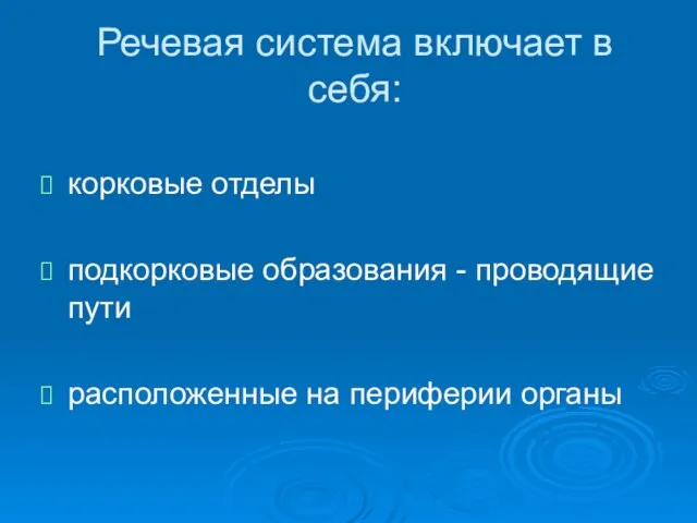 Речевая система включает в себя: корковые отделы подкорковые образования - проводящие пути расположенные на периферии органы