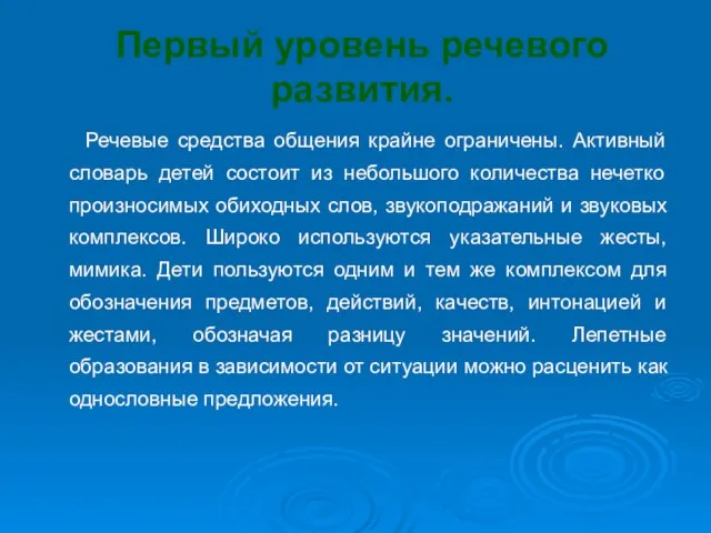 Первый уровень речевого развития. Речевые средства общения крайне ограничены. Активный словарь