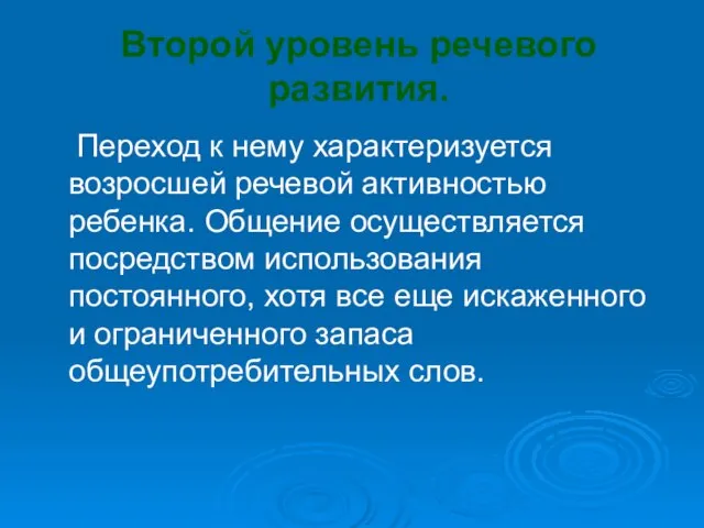 Второй уровень речевого развития. Переход к нему характеризуется возросшей речевой активностью