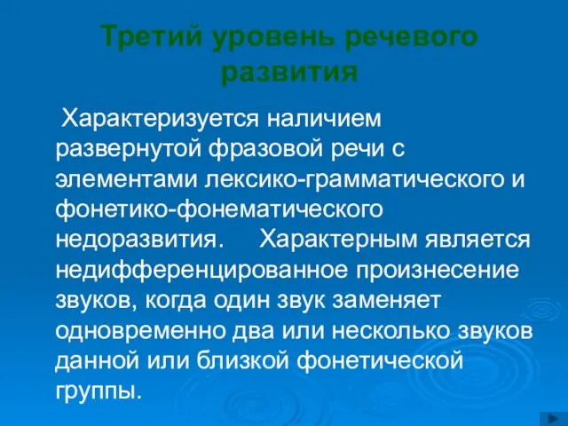 Третий уровень речевого развития Характеризуется наличием развернутой фразовой речи с элементами