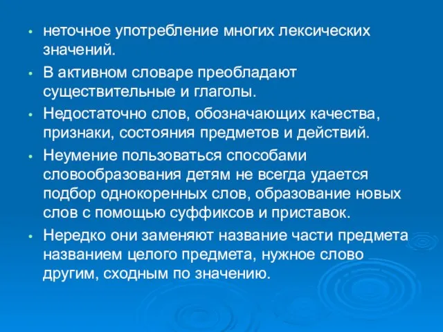 неточное употребление многих лексических значений. В активном словаре преобладают существительные и