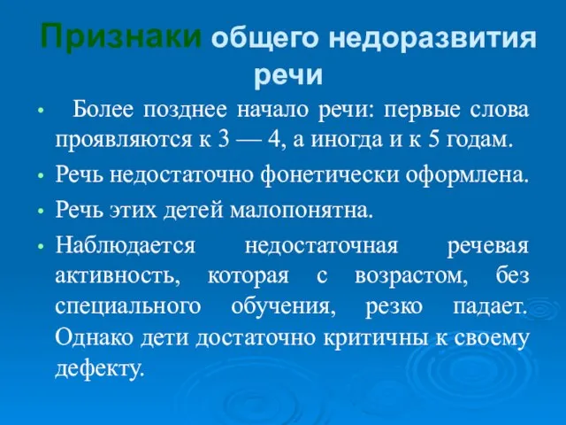 Признаки общего недоразвития речи Более позднее начало речи: первые слова проявляются