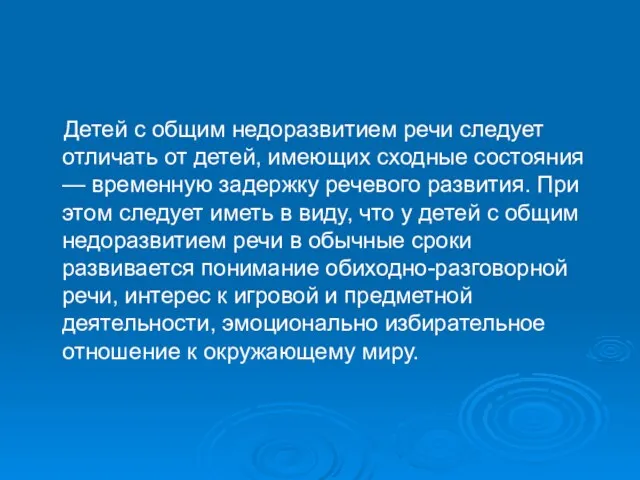 Детей с общим недоразвитием речи следует отличать от детей, имеющих сходные