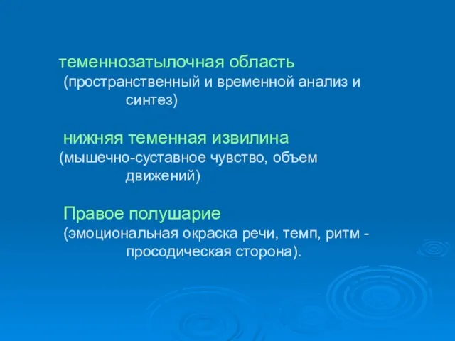 теменнозатылочная область (пространственный и временной анализ и синтез) нижняя теменная извилина