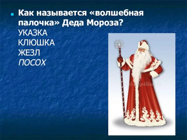 Как называется «волшебная палочка» Деда Мороза? УКАЗКА КЛЮШКА ЖЕЗЛ ПОСОХ