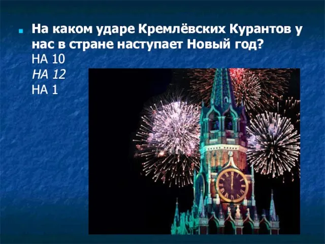 На каком ударе Кремлёвских Курантов у нас в стране наступает Новый