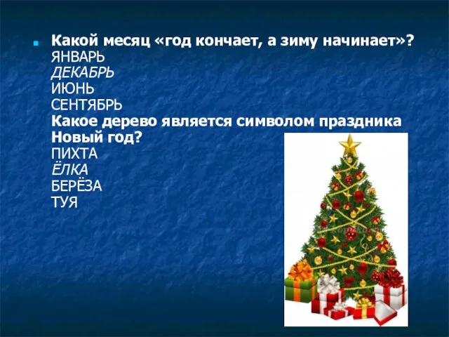 Какой месяц «год кончает, а зиму начинает»? ЯНВАРЬ ДЕКАБРЬ ИЮНЬ СЕНТЯБРЬ