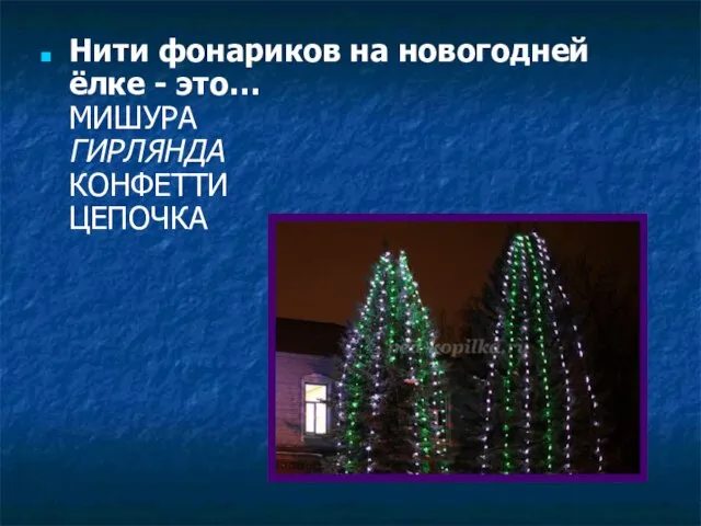 Нити фонариков на новогодней ёлке - это… МИШУРА ГИРЛЯНДА КОНФЕТТИ ЦЕПОЧКА